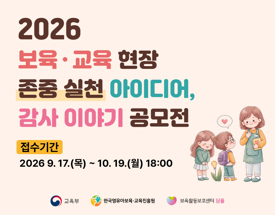 2026 보육·교육 현장 존중 실천 아이디어, 감사 이야기 공모전